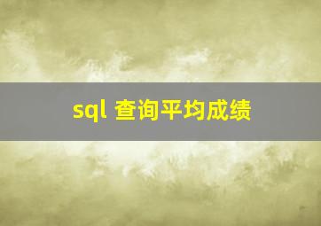 sql 查询平均成绩